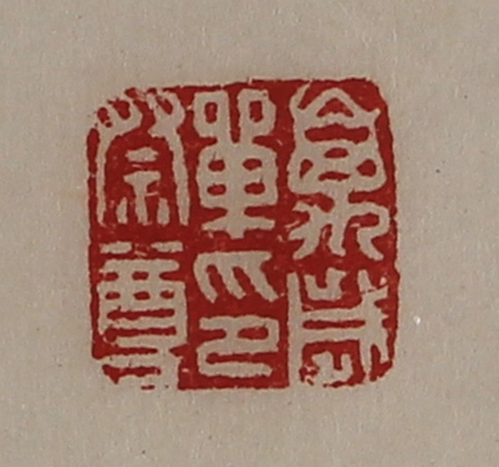 陈介祺(藏并辑)篆刻《万岁单印祭尊》图片