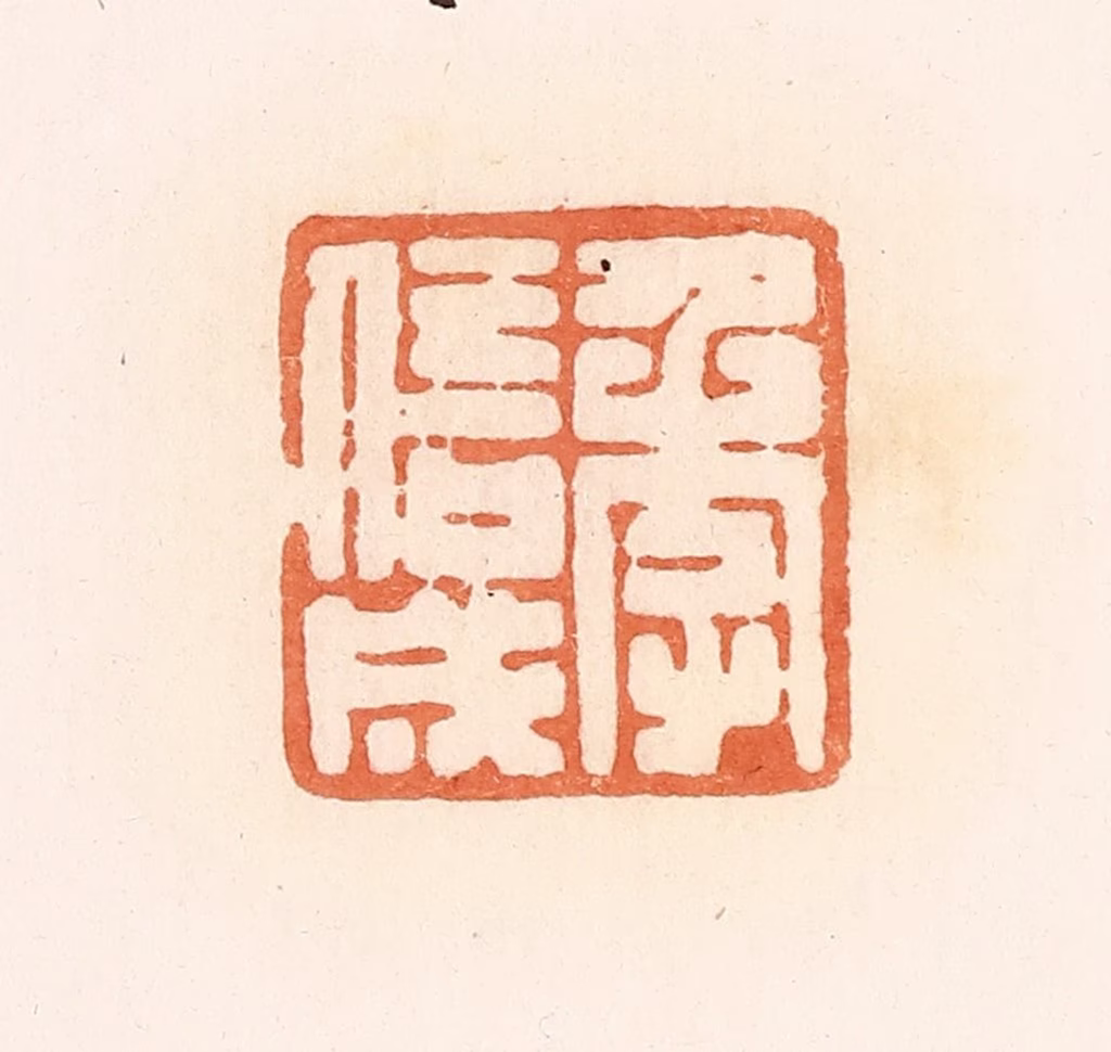 郭裕之(辑)篆刻《季信成》图片