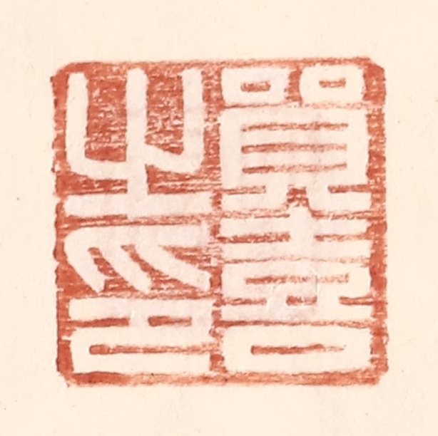 王常(辑)篆刻《贸喜之印》图片