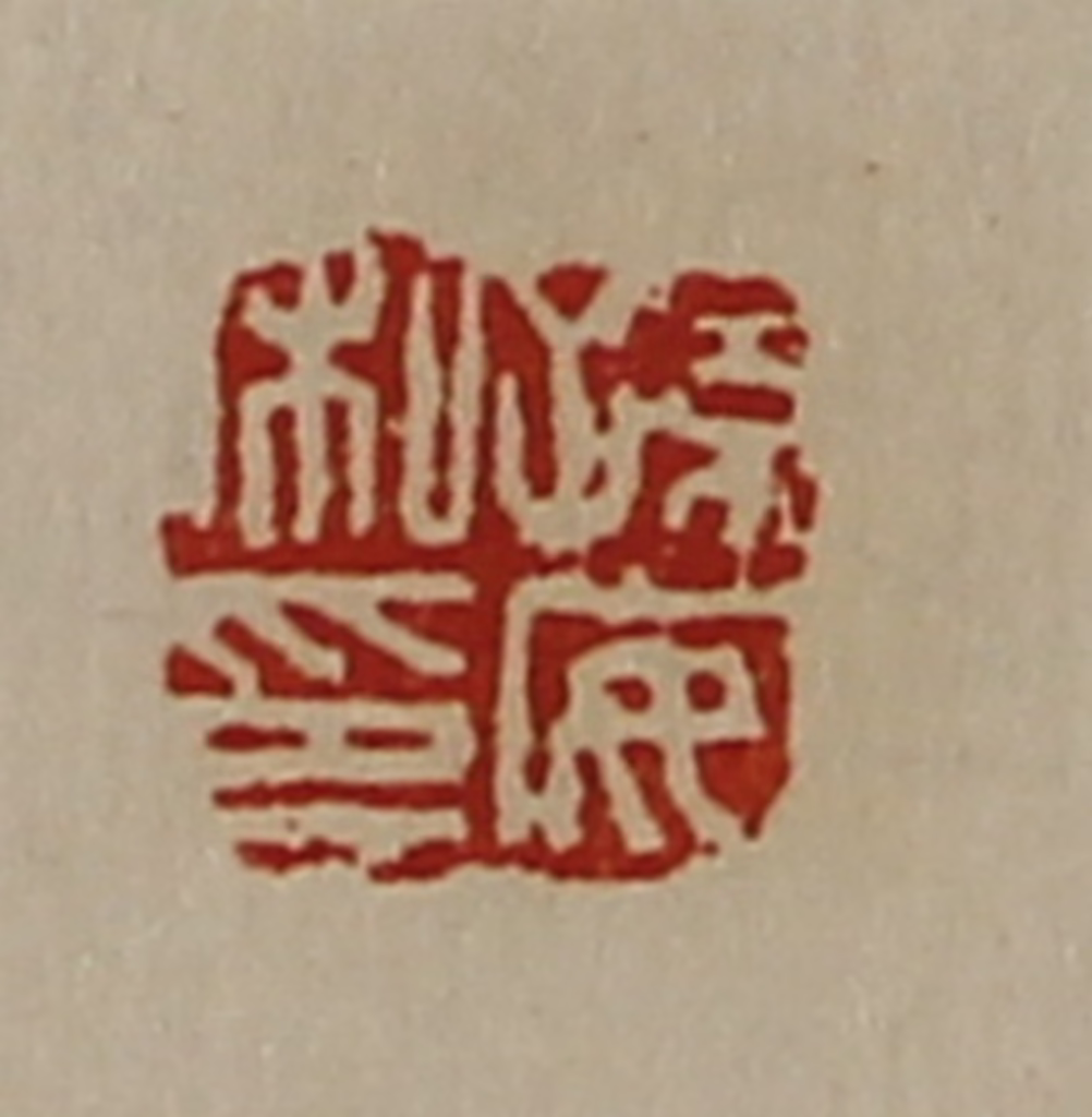 陈介祺(藏并辑)篆刻《孙安私印》图片