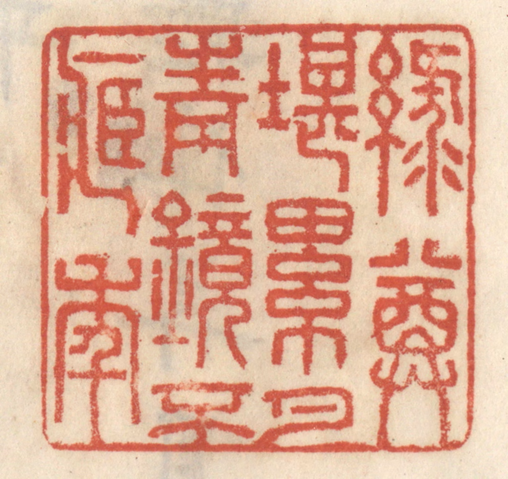 王睿章篆刻《绿尊堪累月，青镜不藏年》图片