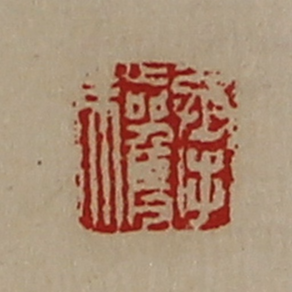 陈介祺(藏并辑)篆刻《承驩》图片