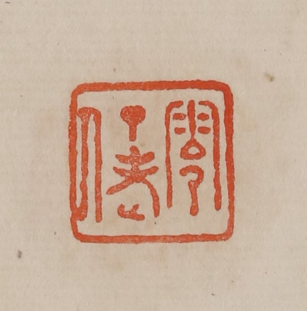 曹载奎(辑)篆刻《零丁老人》图片
