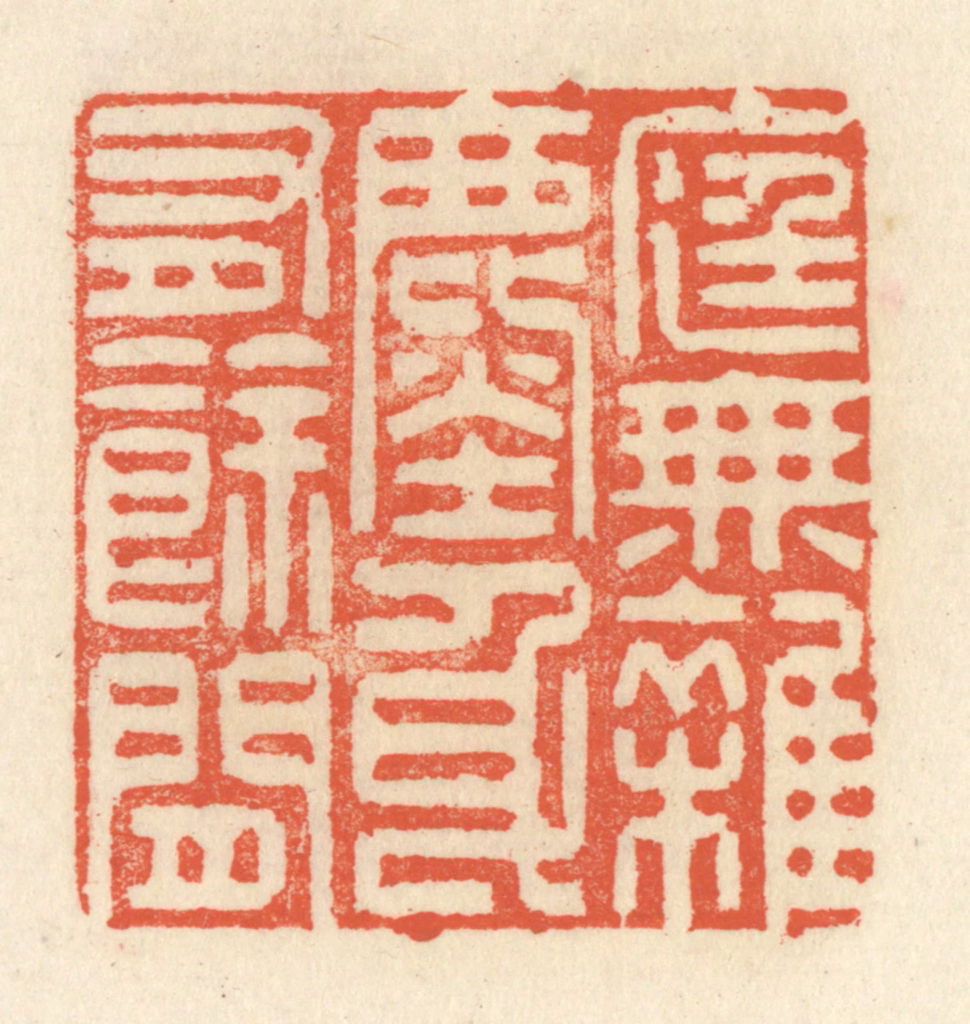 祝尧龄(辑)篆刻《庭无杂尘，身有余闲》图片