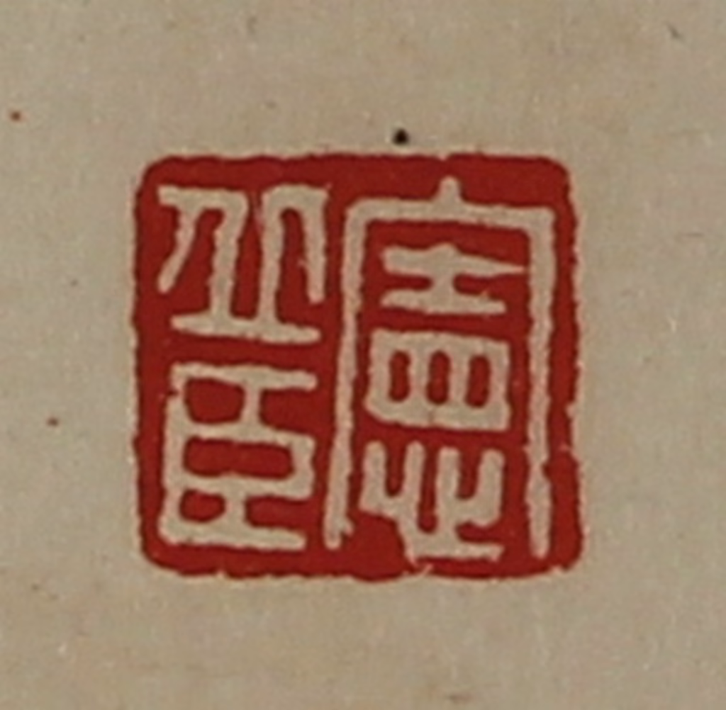 陈介祺(藏并辑)篆刻《宪丘臣》图片