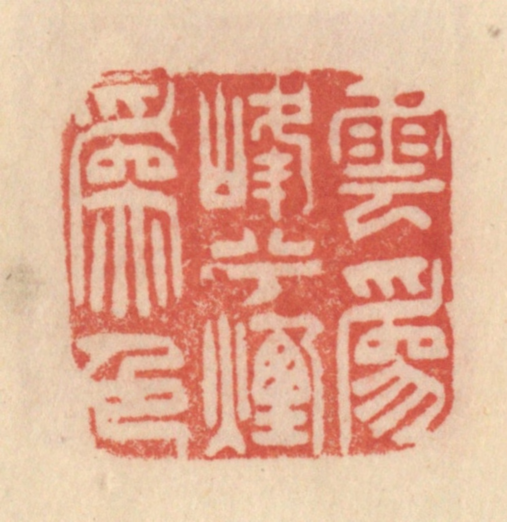 范文成篆刻《云为峰烟山为色》图片