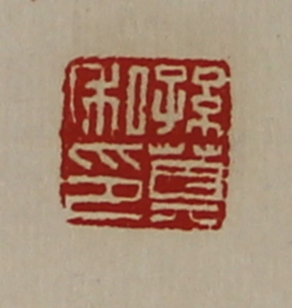 陈介祺(藏并辑)篆刻《孙莫私印》图片