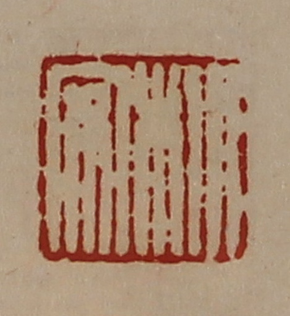 陈介祺(藏并辑)篆刻《㭂安》图片