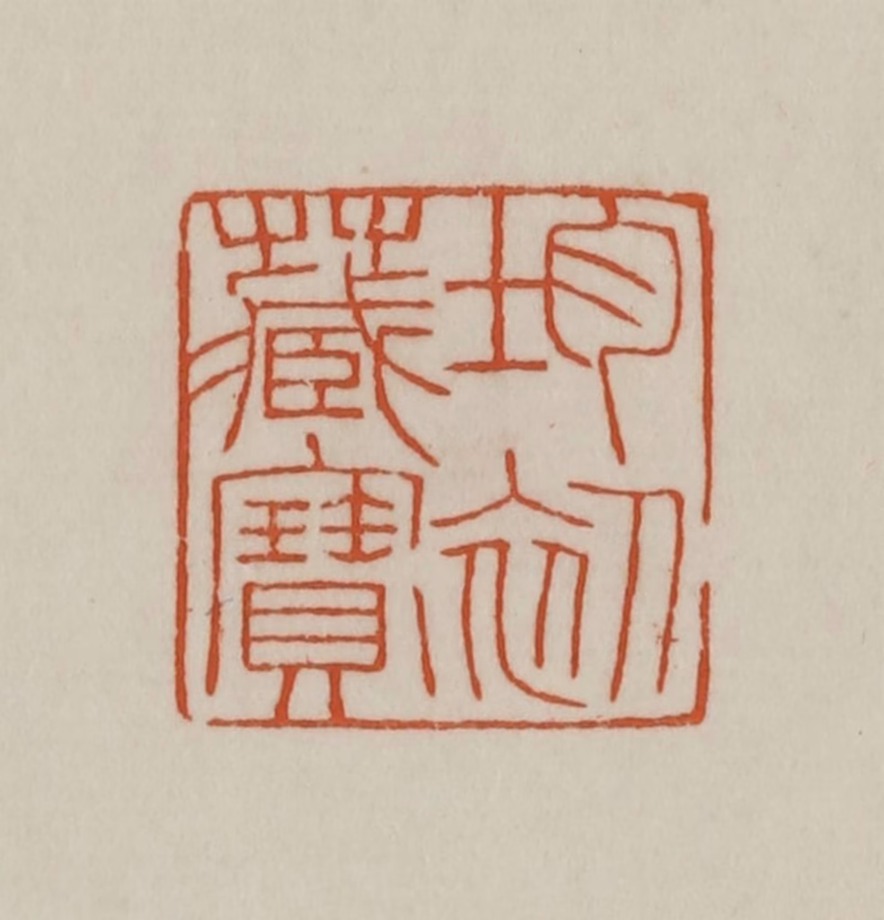 赵之谦篆刻《均初藏宝》图片