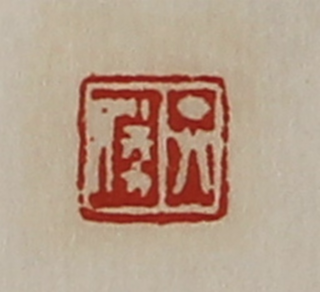 陈介祺(藏并辑)篆刻《弁胜》图片