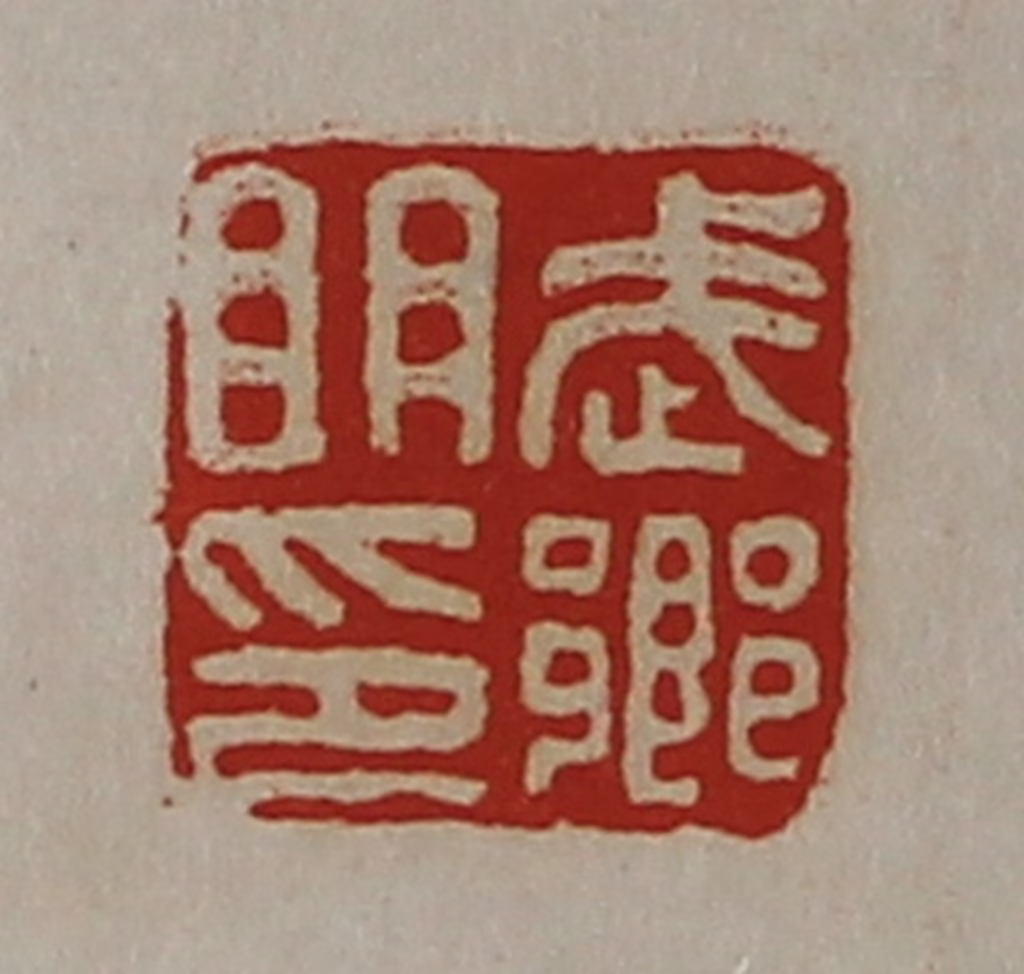 陈介祺(藏并辑)篆刻《武乡明印》图片