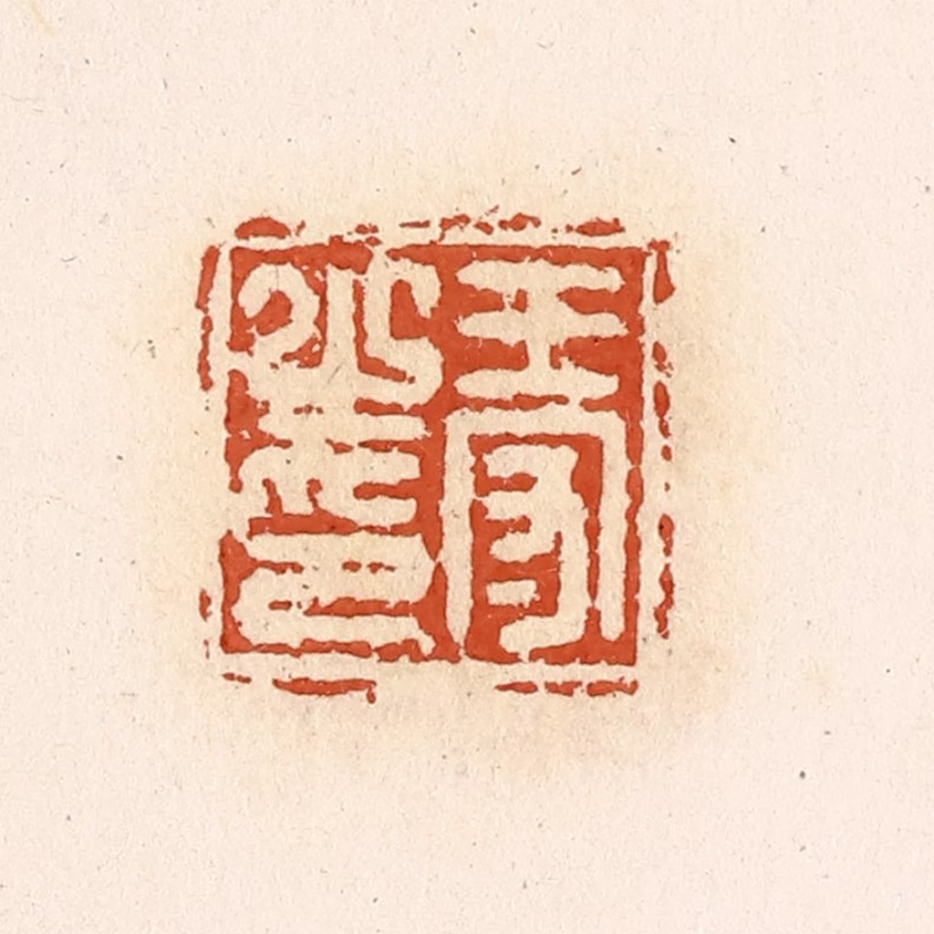 高庆龄、高嘉钰(辑)篆刻《王守之印》图片