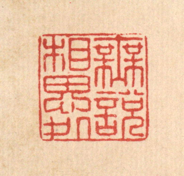 许钺篆刻《无说相思处》图片