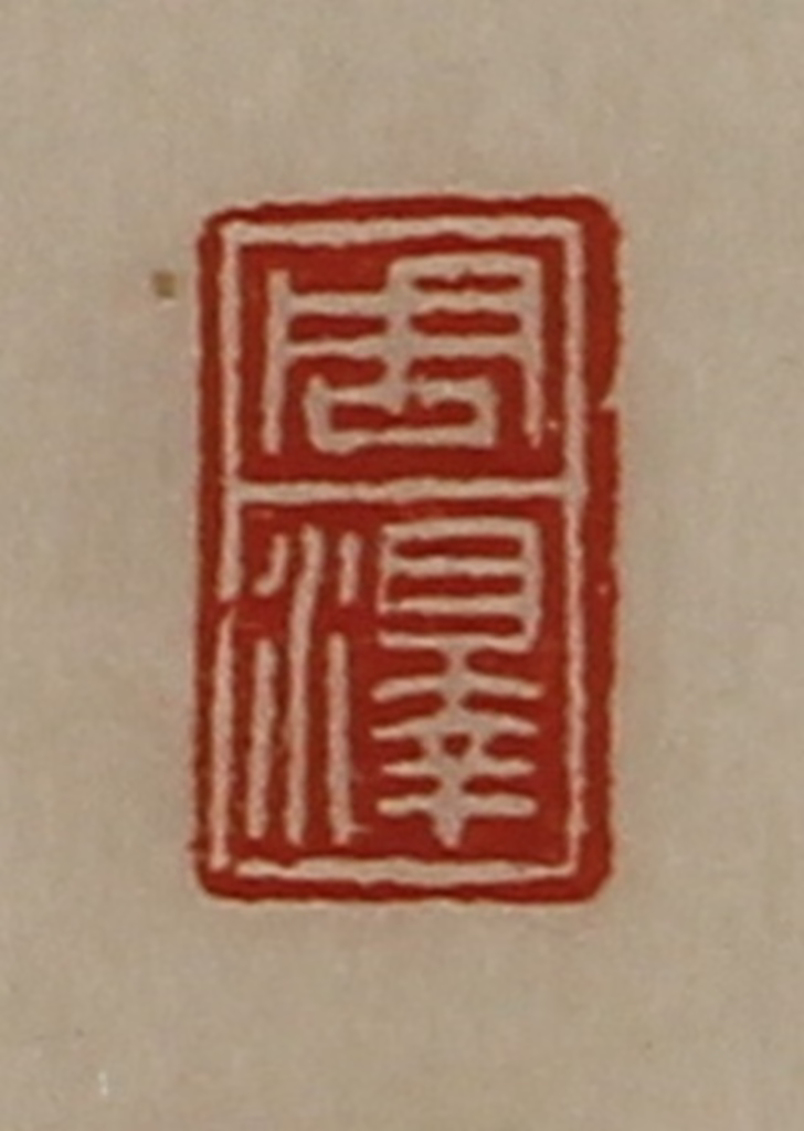 陈介祺(藏并辑)篆刻《周泽》图片