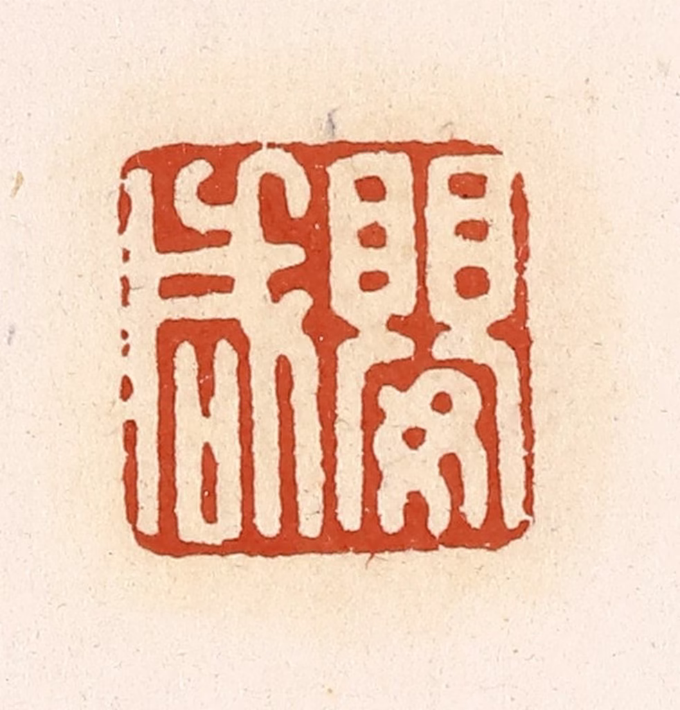 高庆龄、高嘉钰(辑)篆刻《婴咸》图片