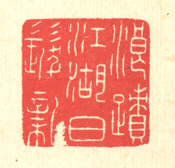 蹟篆刻- 篆刻印鉴图片- 集古作网·篆刻