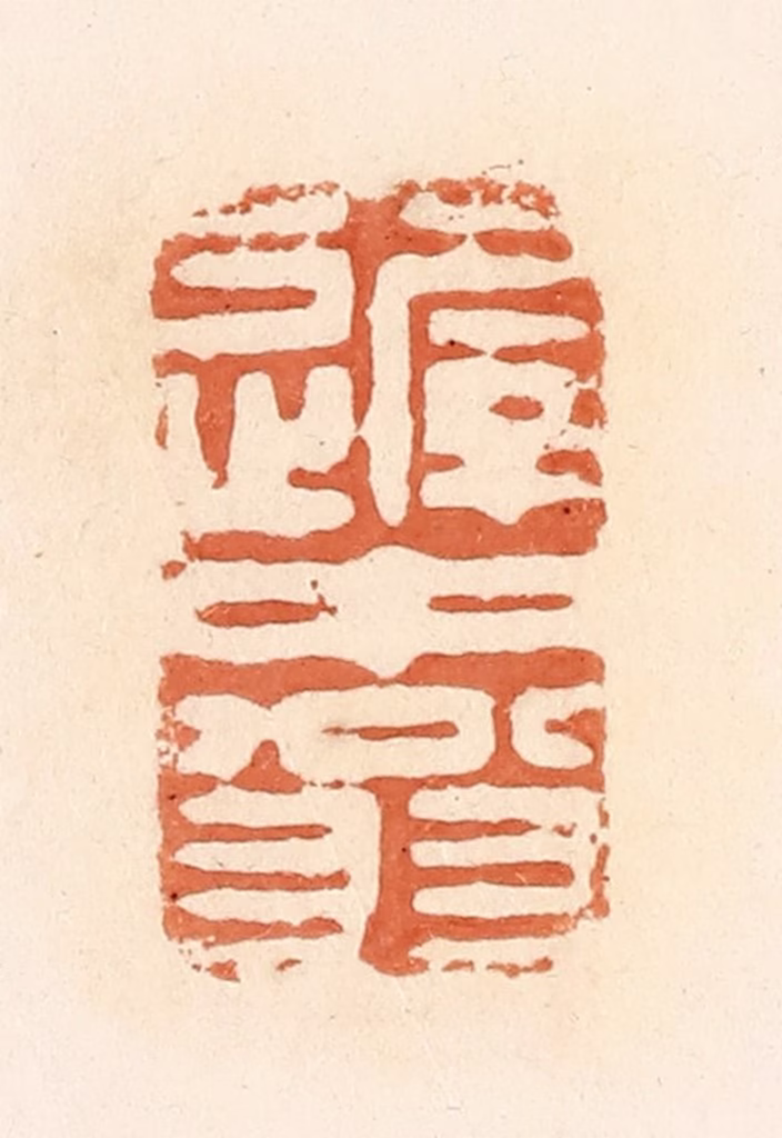 郭裕之(辑)篆刻《迟中翁》图片