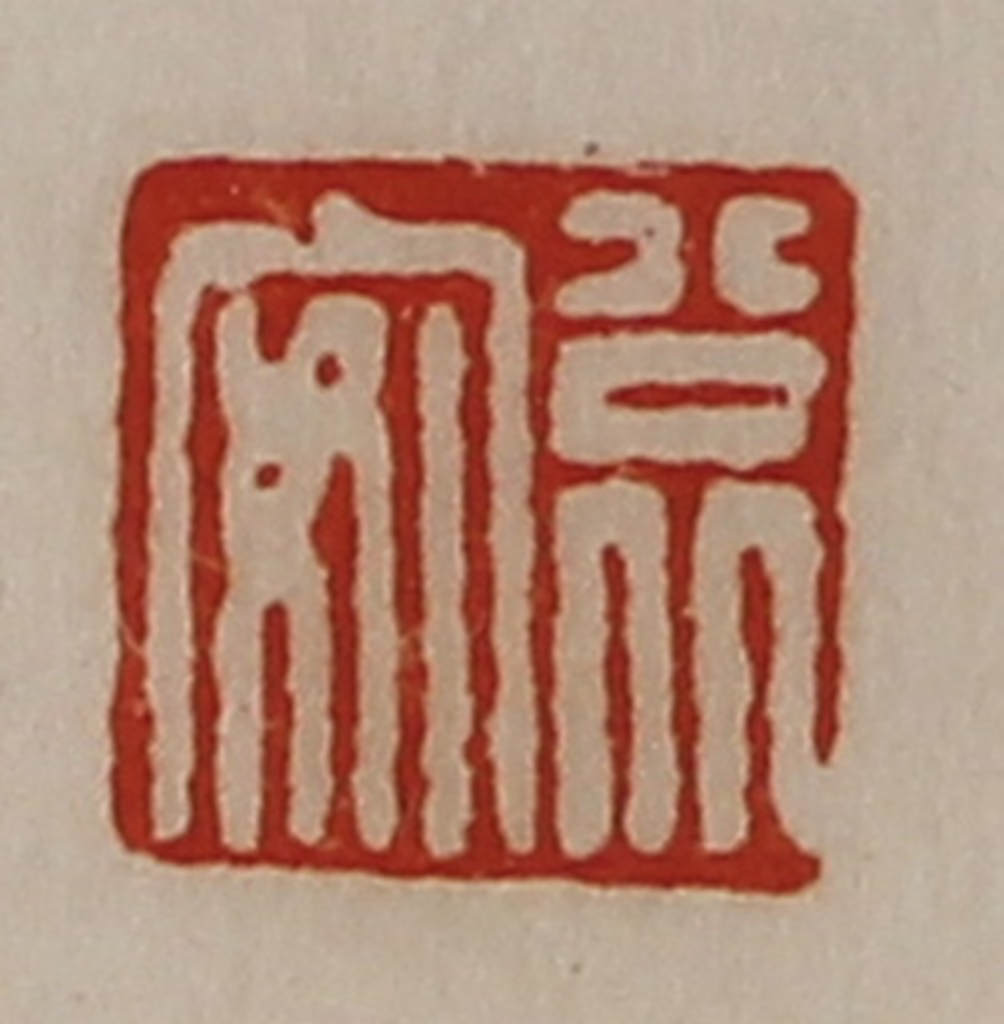 陈介祺(藏并辑)篆刻《公北安》图片