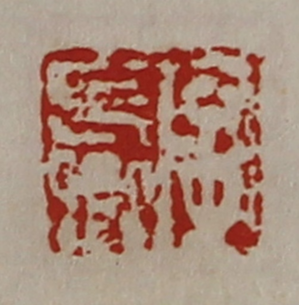 陈介祺(藏并辑)篆刻《字长卿》图片