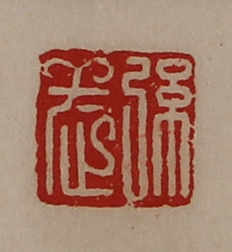 陈介祺(藏并辑)篆刻《弦武》图片