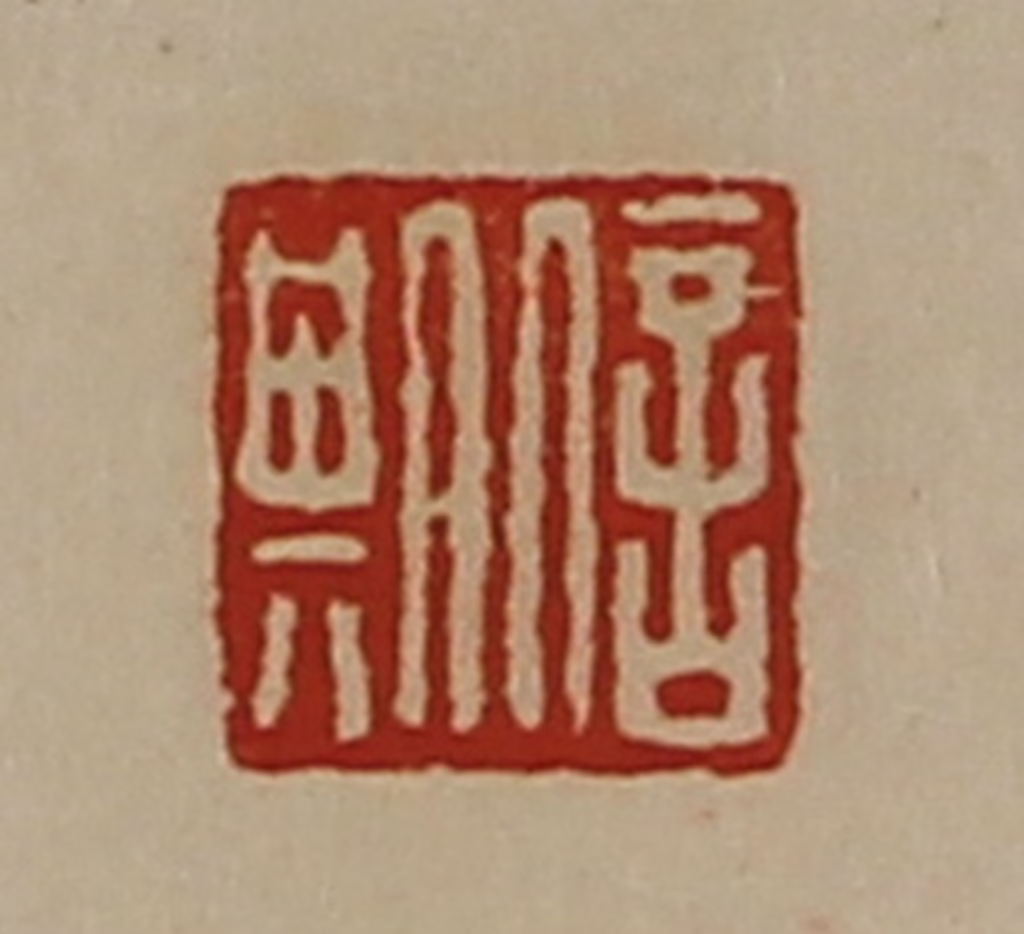 陈介祺(藏并辑)篆刻《信期》图片