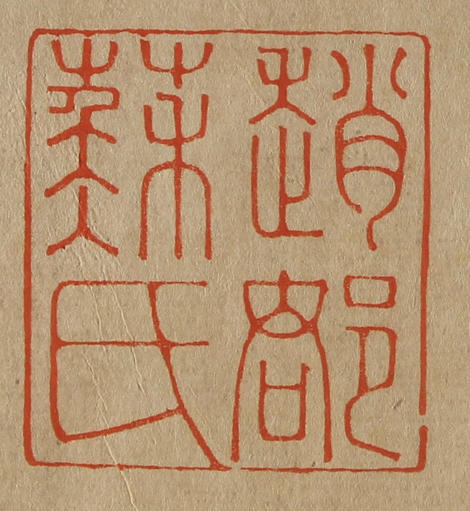 斋藤正谦(编纂)篆刻《赵郡苏氏》图片
