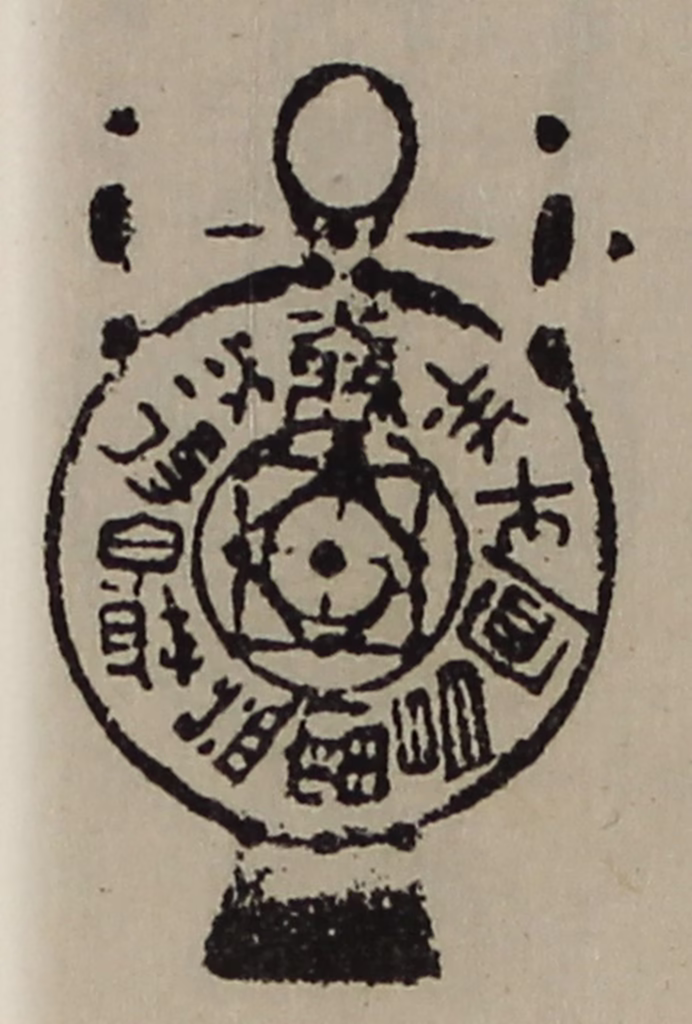 陈介祺(藏并辑)篆刻《大利国得泉财益富昌宜牛羊》图片