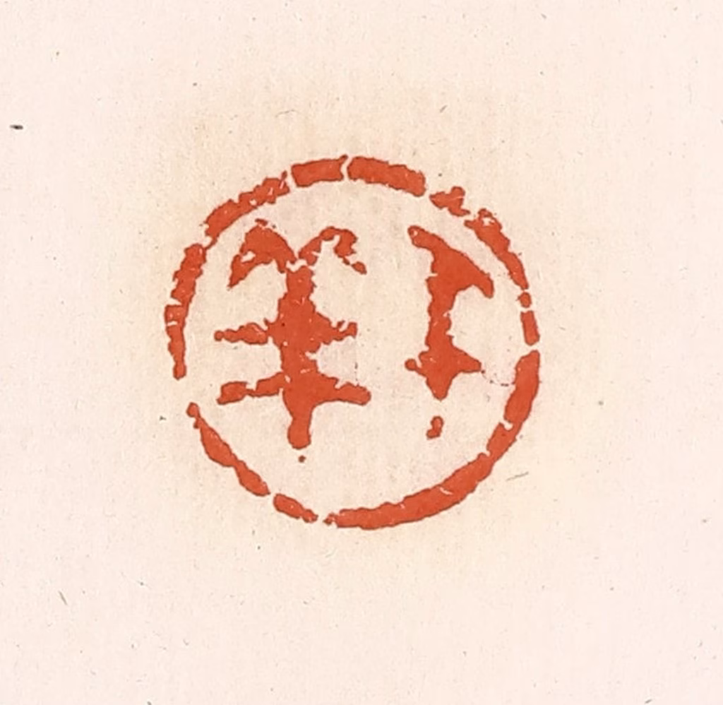 高庆龄、高嘉钰(辑)篆刻《千羊》图片