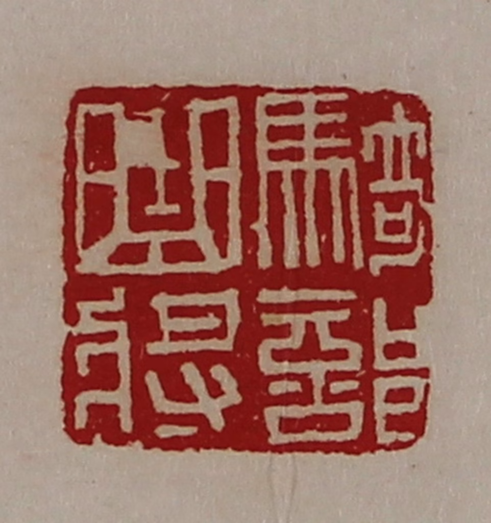 陈介祺(藏并辑)篆刻《骑部曲将》图片