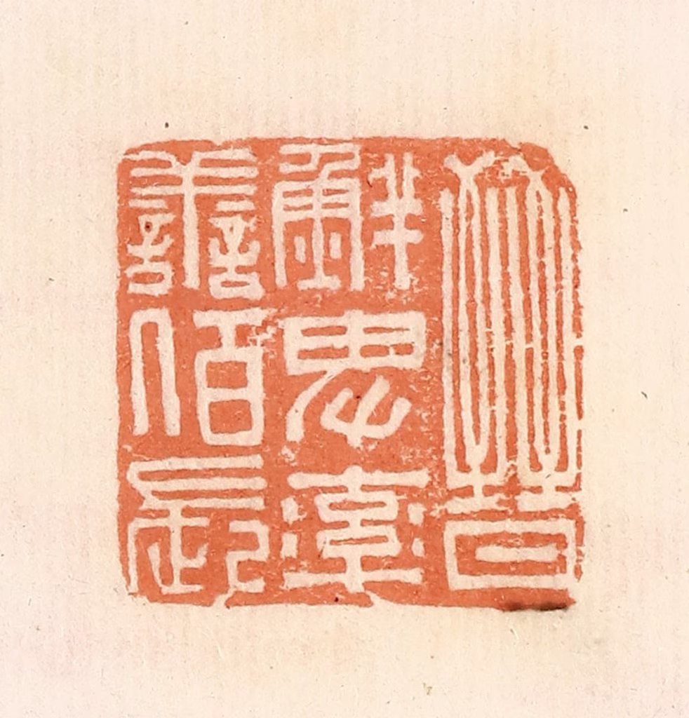 郭裕之(辑)篆刻《晋鲜卑率善陌长》图片