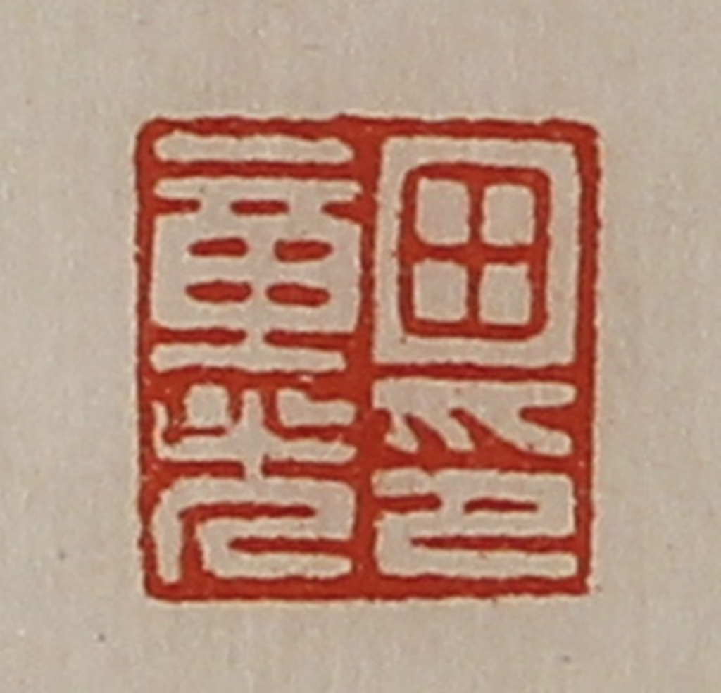 陈介祺(藏并辑)篆刻《田章光印》图片