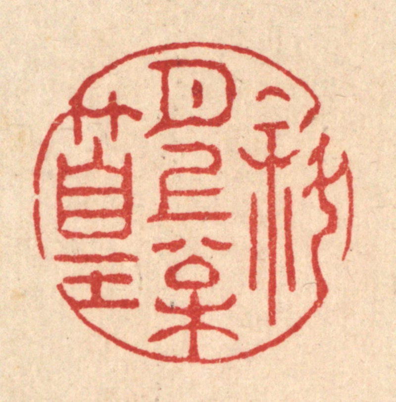 强行健篆刻《斜月上松篁》图片