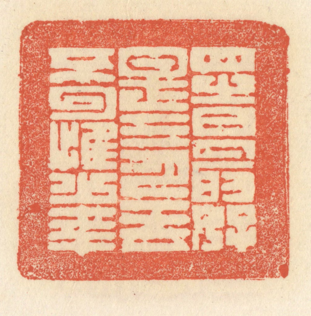 祝尧龄(辑)篆刻《四时最好是三月，一去不回惟少年》图片