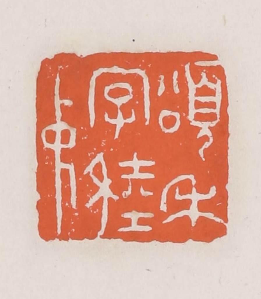 赵之琛篆刻《颂禾字稑仲》图片