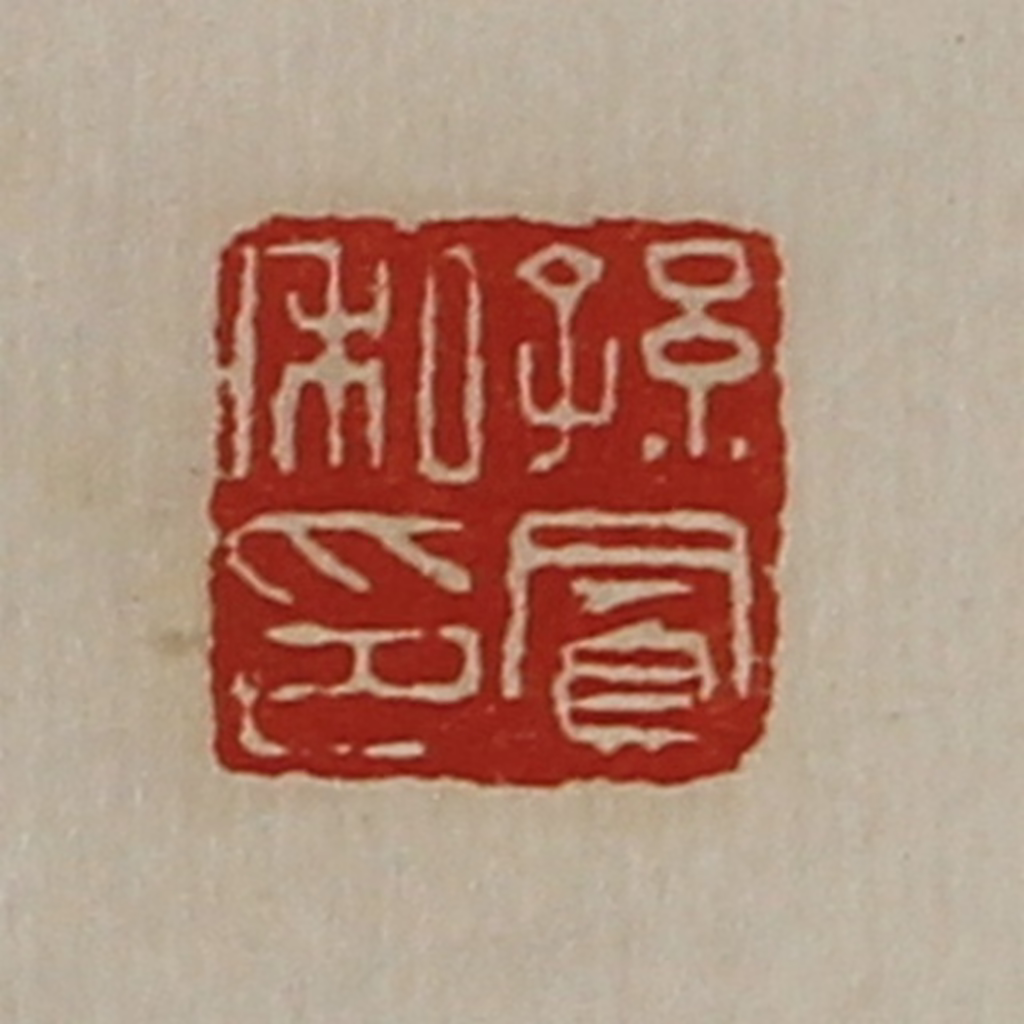 陈介祺(藏并辑)篆刻《孙凤私印》图片