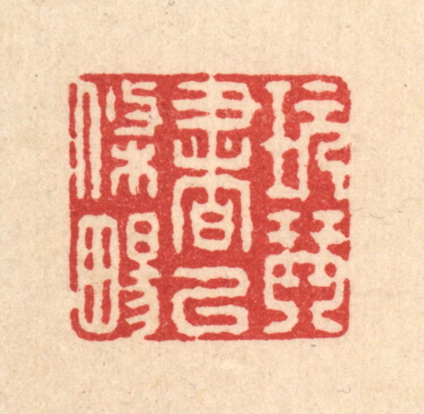 施景禹篆刻《玩琴书以条畅》图片