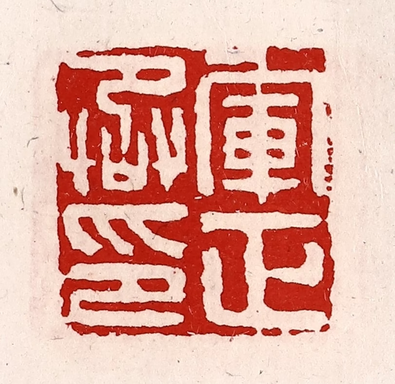 徐坚(辑)篆刻《军正丞印》图片