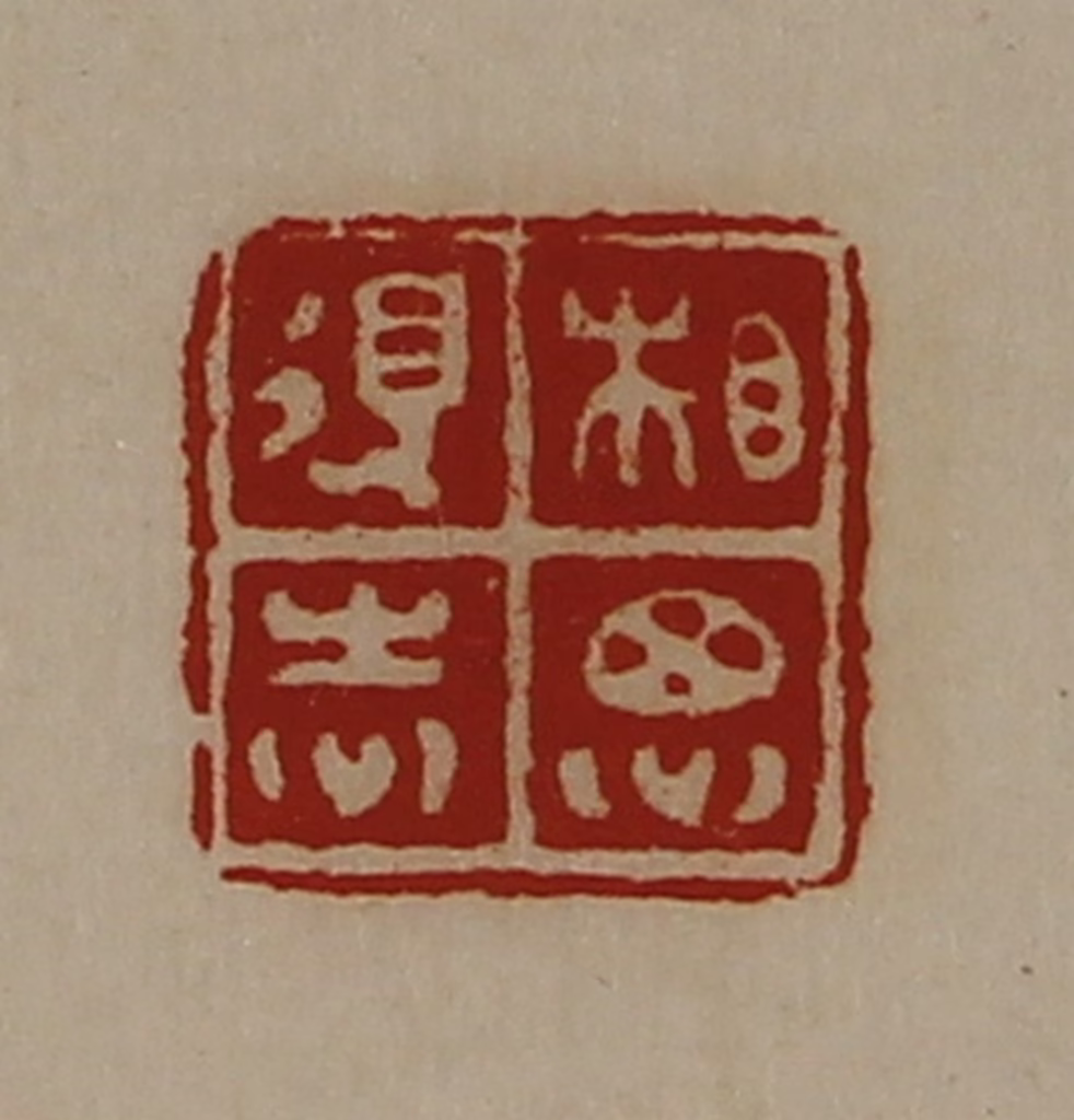 陈介祺(藏并辑)篆刻《相思得志》图片