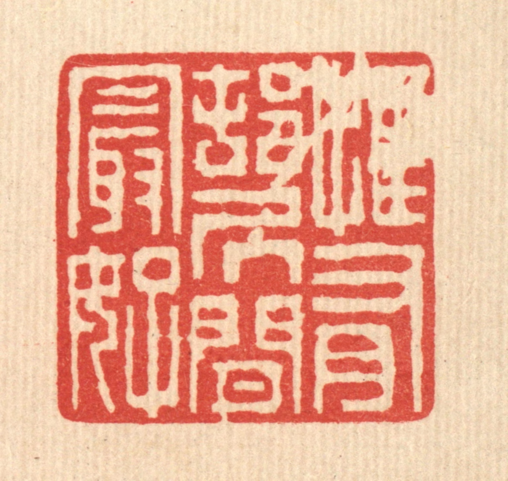 陈声大篆刻《惟有邨居闲最好》图片