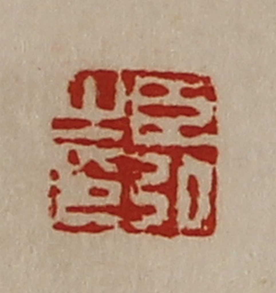 陈介祺(藏并辑)篆刻《臣弘之印》图片