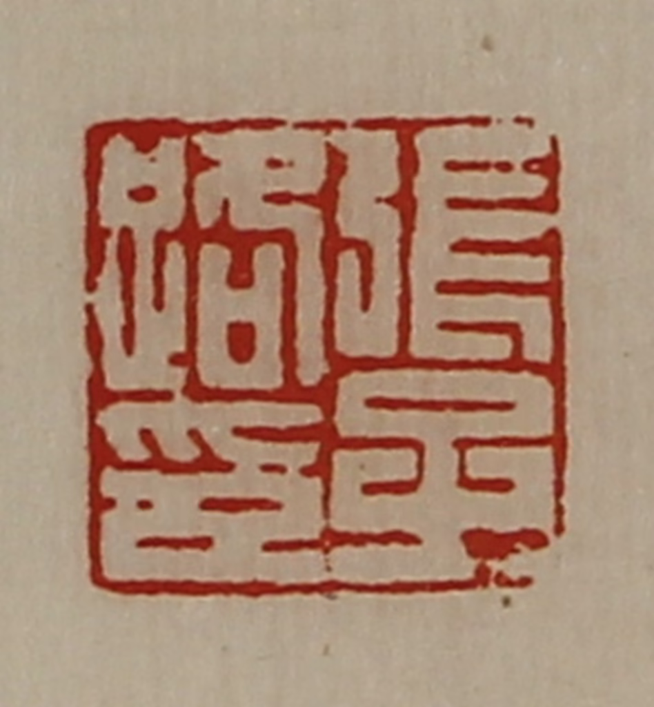 陈介祺(藏并辑)篆刻《张子路印》图片
