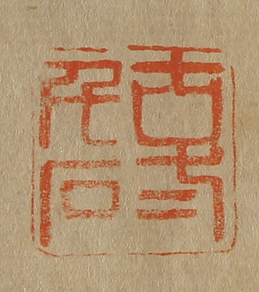 斋藤正谦(编纂)篆刻《古弍千石》图片