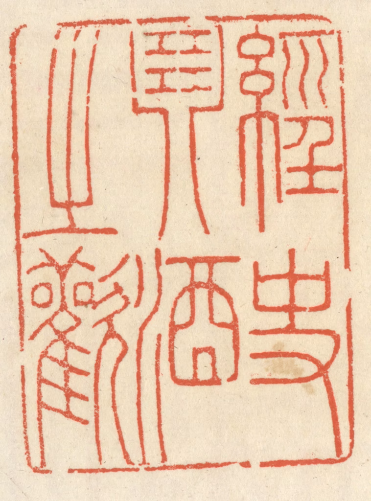 祝尧龄(辑)篆刻《经史琴酒之欢》图片