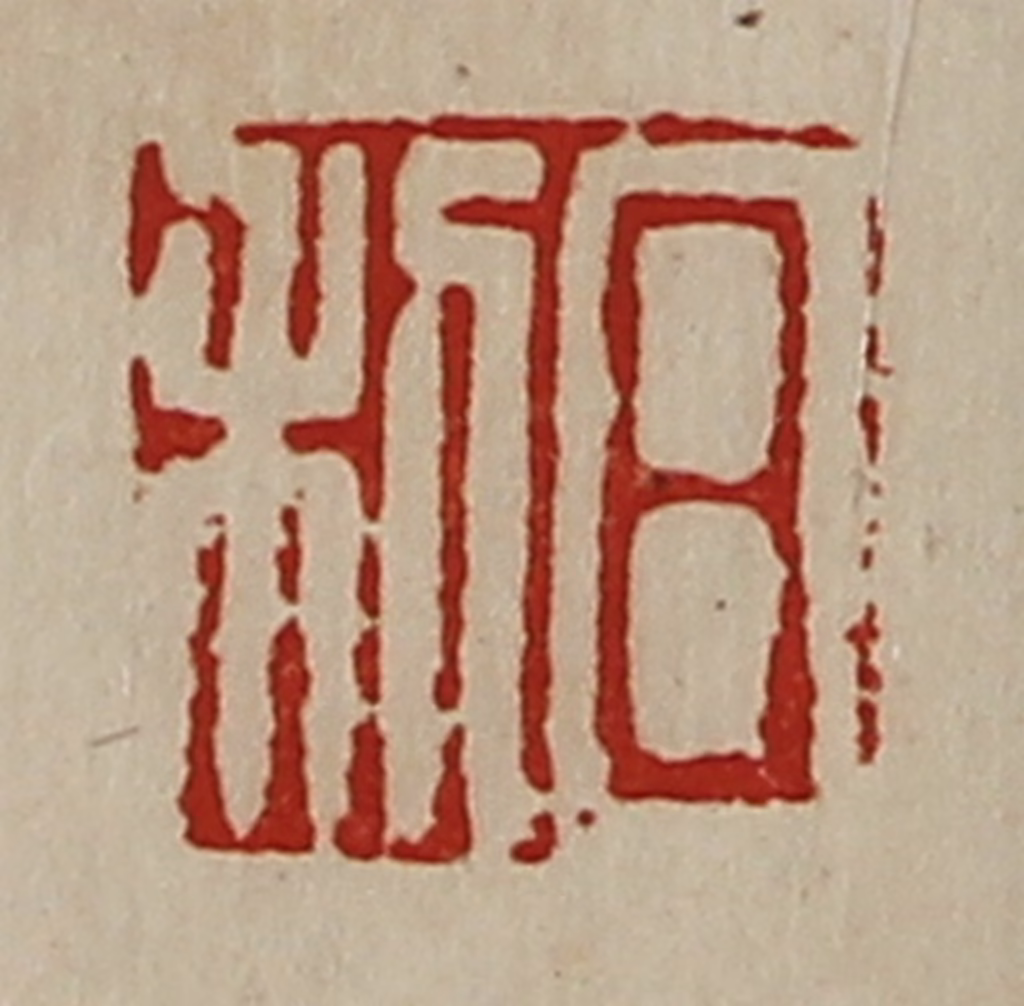 陈介祺(藏并辑)篆刻《日利》图片