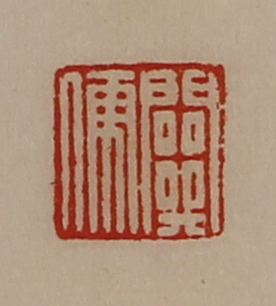 陈介祺(藏并辑)篆刻《关儒》图片