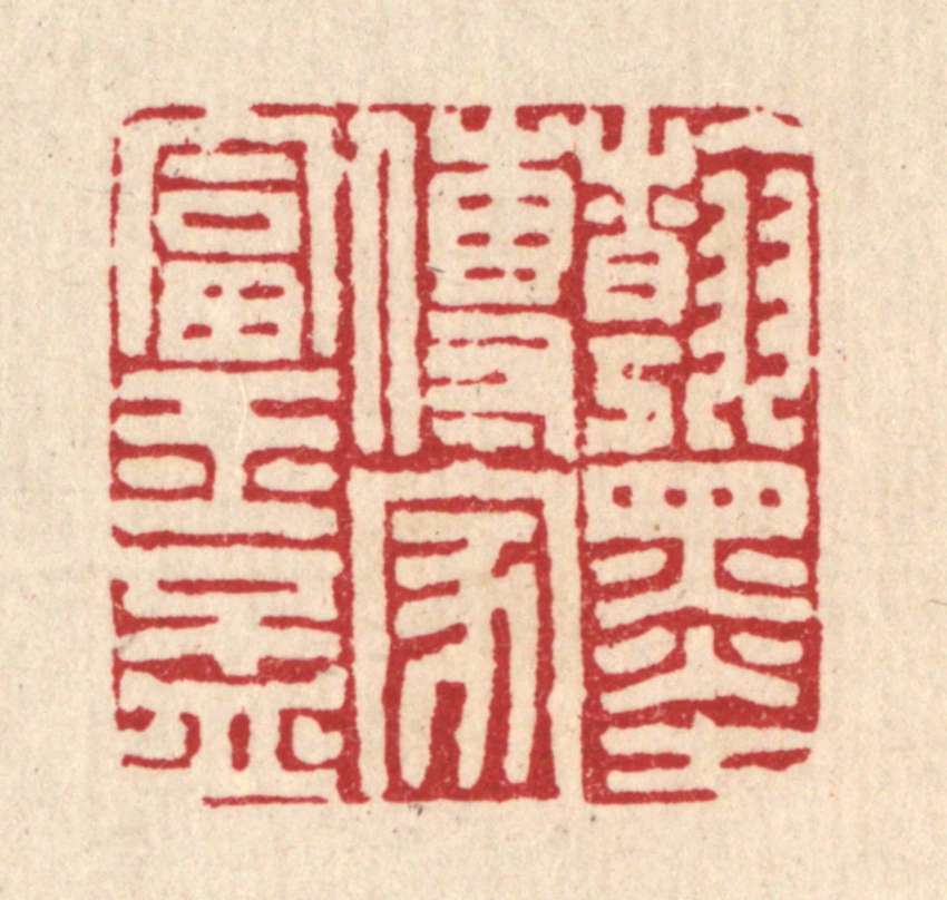 张炳篆刻《翰墨传家富玉杯》图片