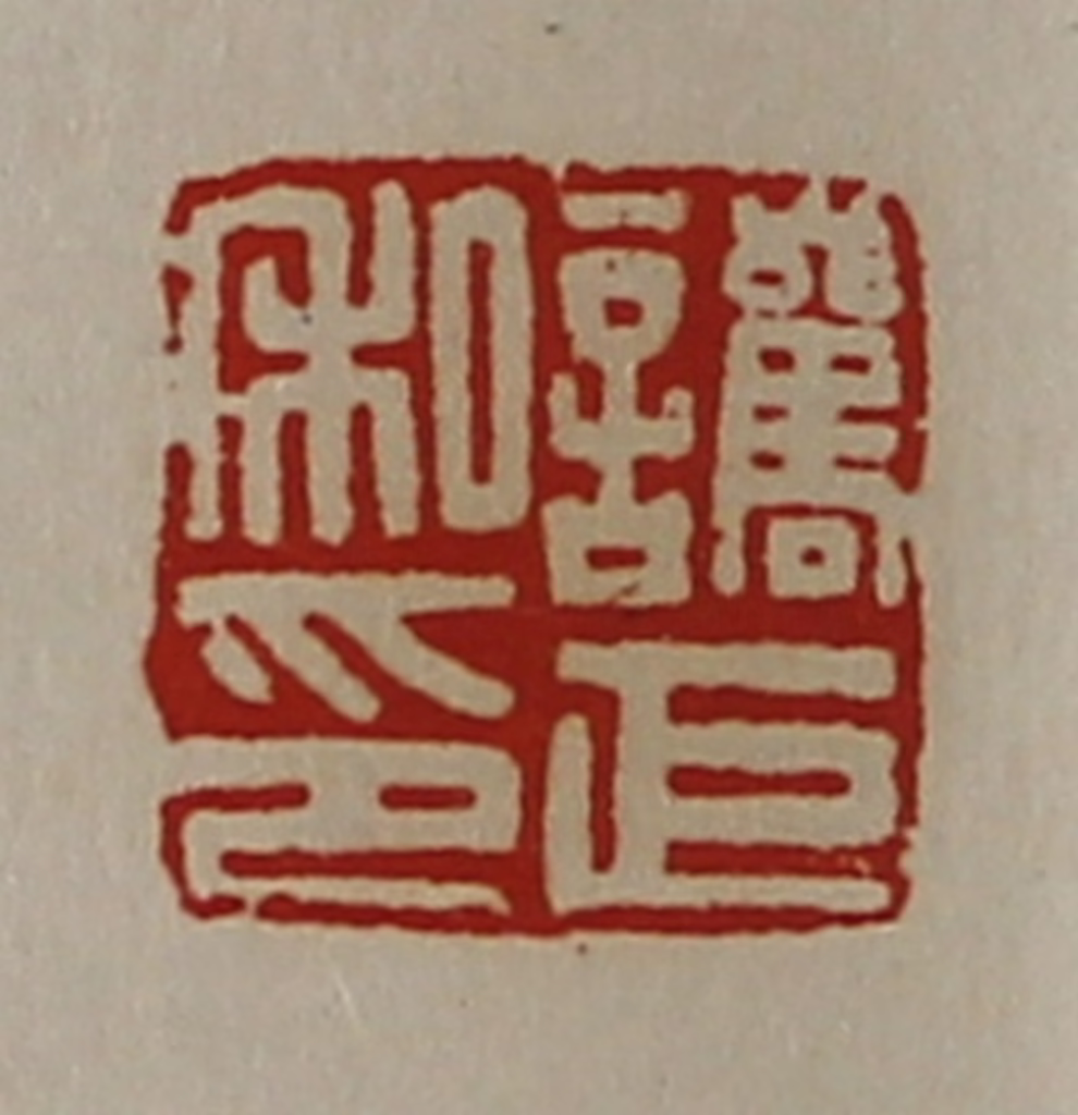 陈介祺(藏并辑)篆刻《讗巨私印》图片