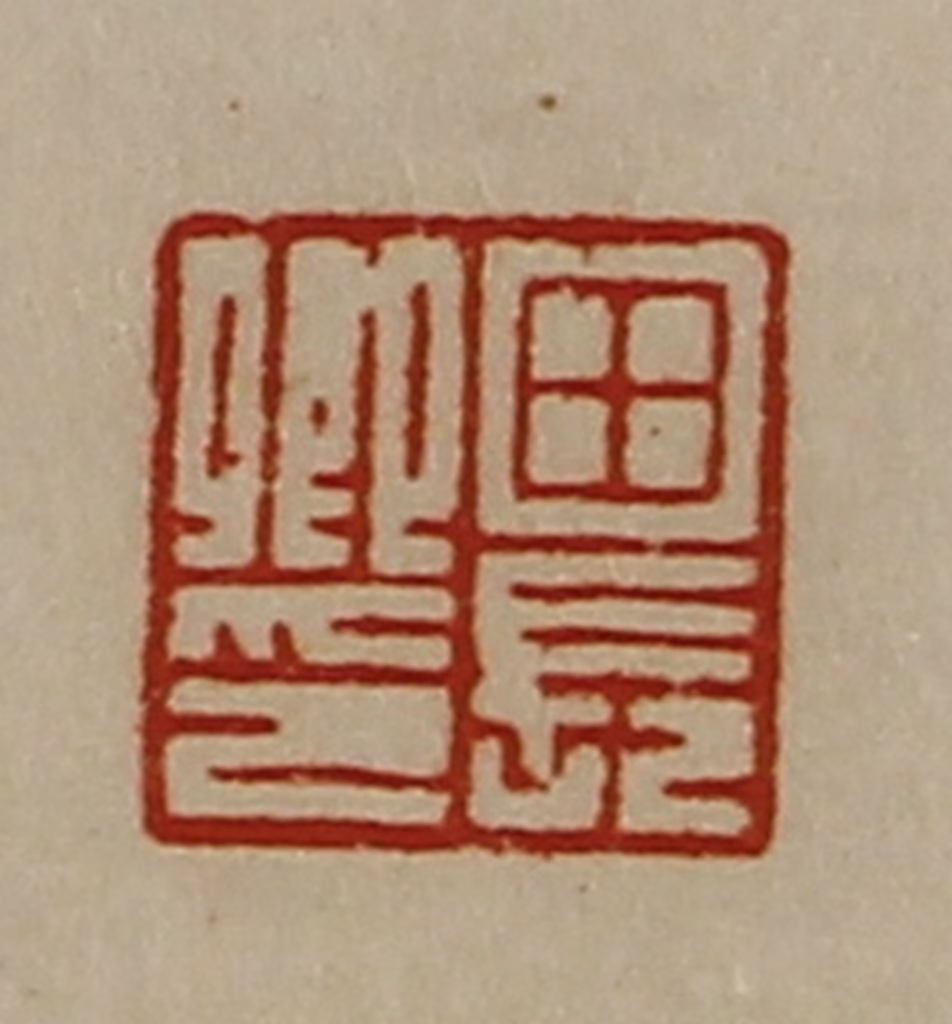 陈介祺(藏并辑)篆刻《田长卿印》图片