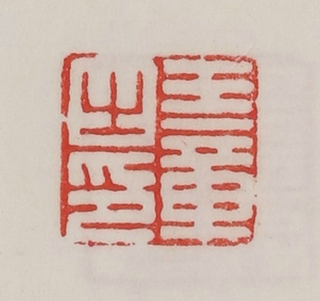 陈汉第(藏并辑)篆刻《王章之印》图片