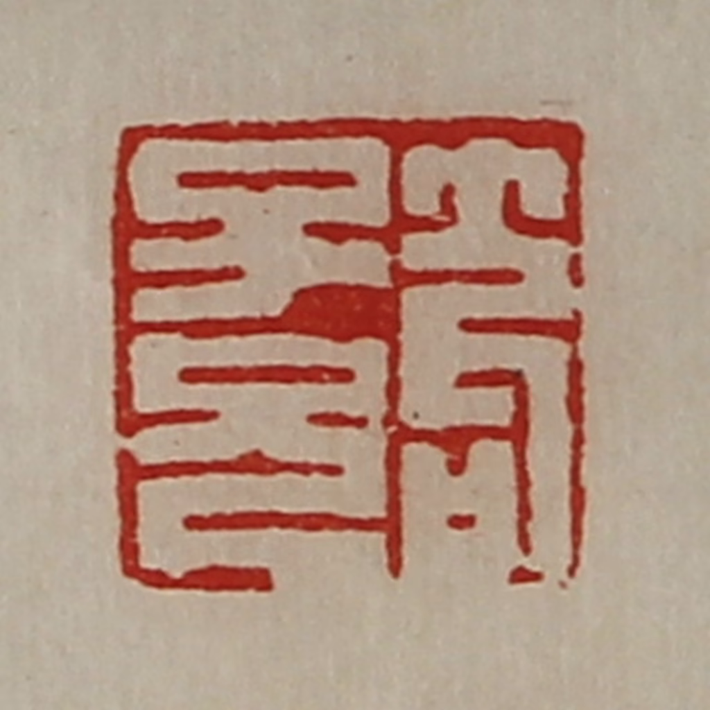 陈介祺(藏并辑)篆刻《笱子兄》图片